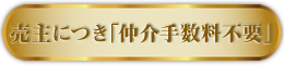 売り主に付き仲介手数料不要